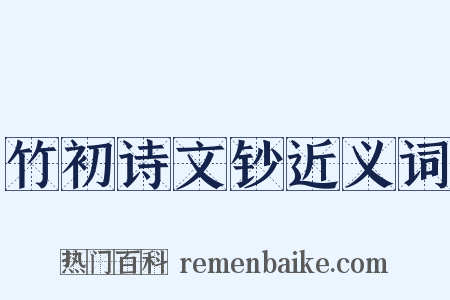 竹初诗文钞近义词是什么意思的图片